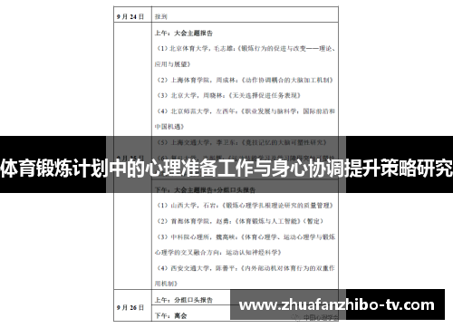 体育锻炼计划中的心理准备工作与身心协调提升策略研究